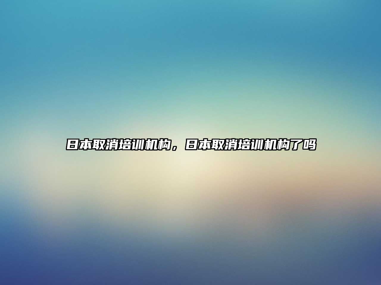 日本取消培訓(xùn)機構(gòu)，日本取消培訓(xùn)機構(gòu)了嗎