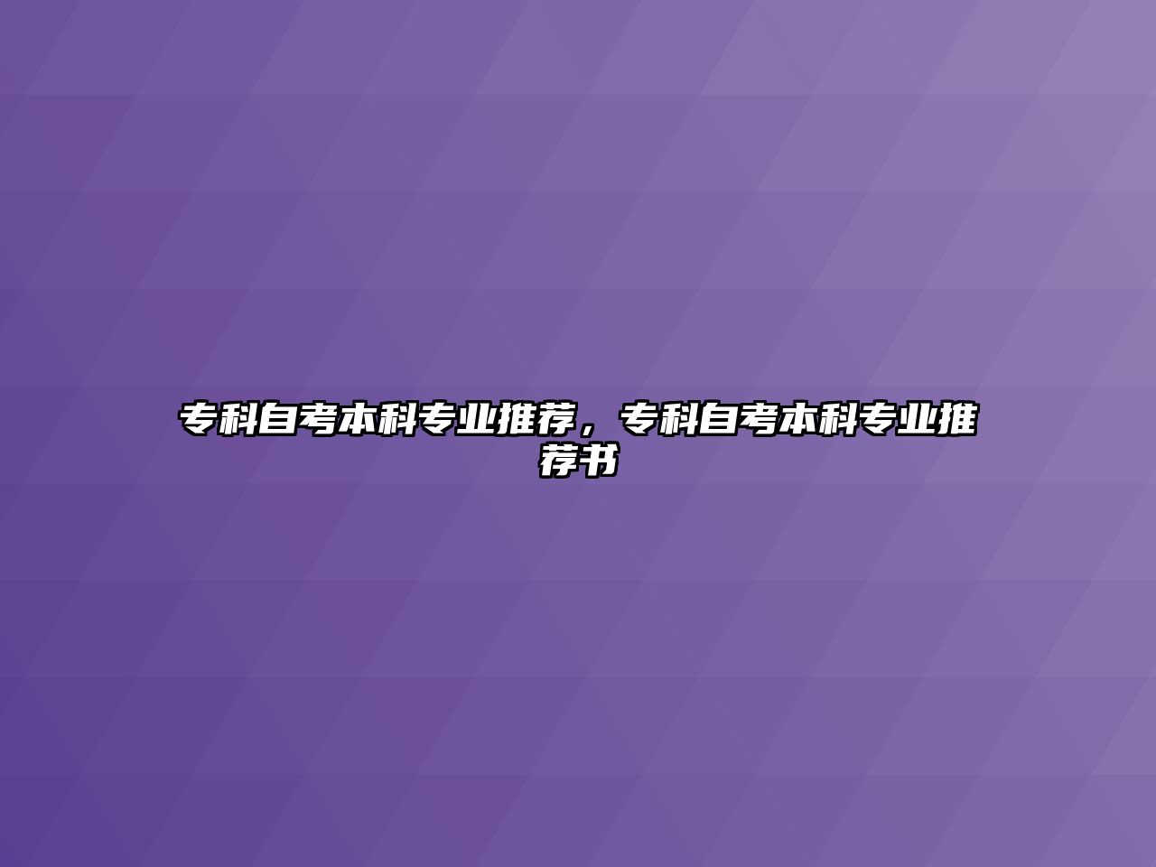 專科自考本科專業(yè)推薦，專科自考本科專業(yè)推薦書