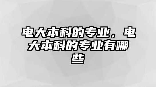 電大本科的專業(yè)，電大本科的專業(yè)有哪些