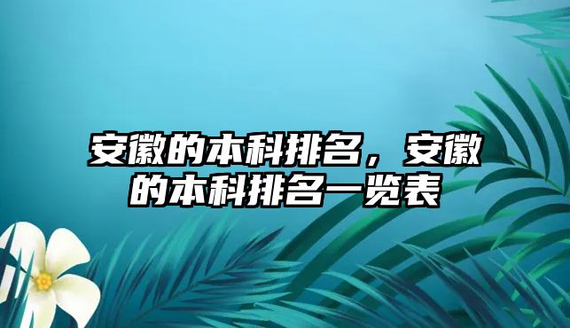 安徽的本科排名，安徽的本科排名一覽表