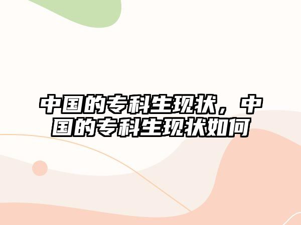 中國的專科生現(xiàn)狀，中國的專科生現(xiàn)狀如何