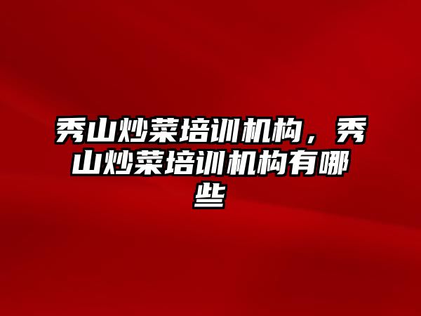 秀山炒菜培訓機構(gòu)，秀山炒菜培訓機構(gòu)有哪些