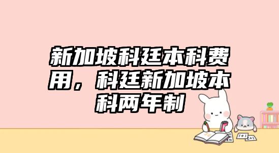 新加坡科廷本科費(fèi)用，科廷新加坡本科兩年制