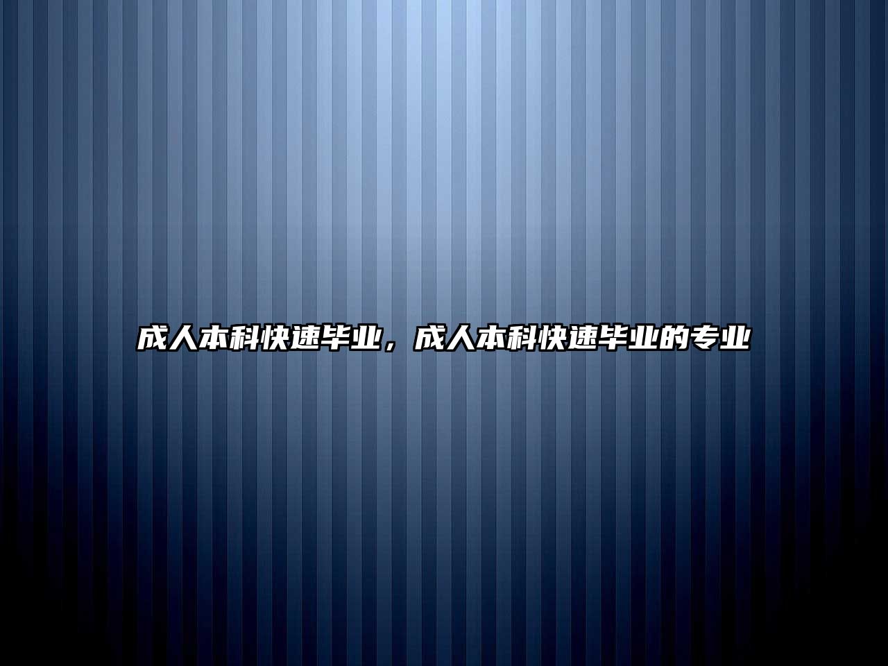 成人本科快速畢業(yè)，成人本科快速畢業(yè)的專業(yè)