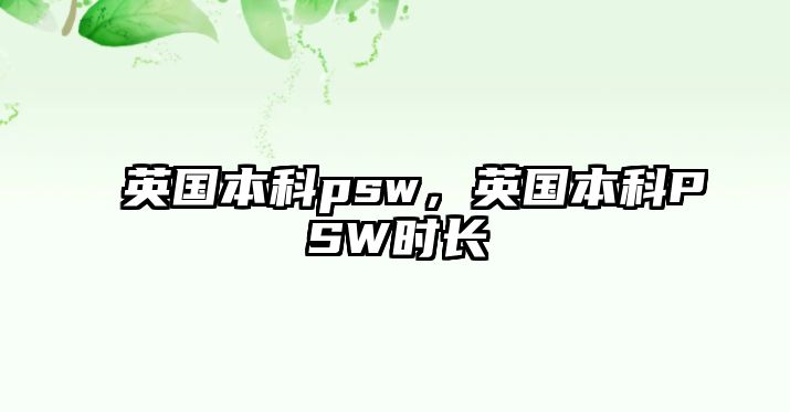 英國本科psw，英國本科PSW時長