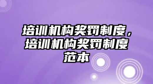 培訓機構獎罰制度，培訓機構獎罰制度范本