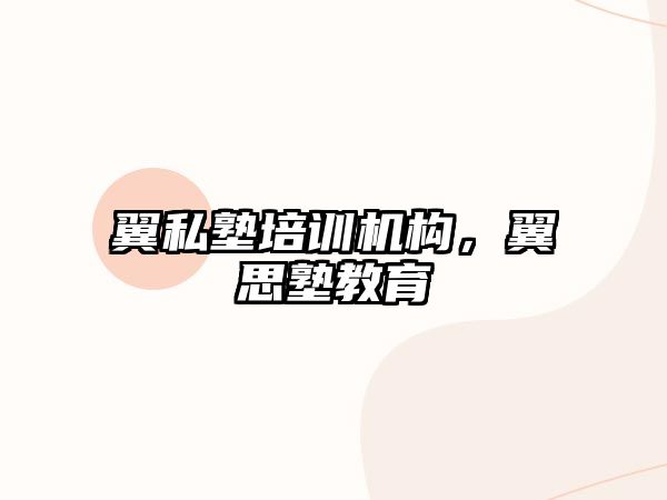 翼私塾培訓機構，翼思塾教育