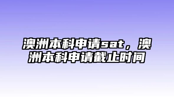 澳洲本科申請(qǐng)sat，澳洲本科申請(qǐng)截止時(shí)間