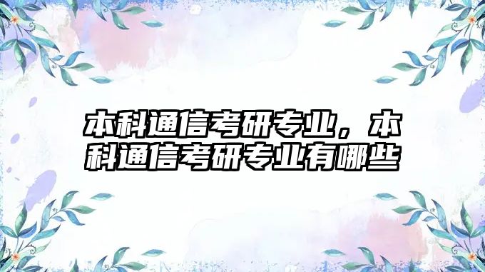 本科通信考研專業(yè)，本科通信考研專業(yè)有哪些