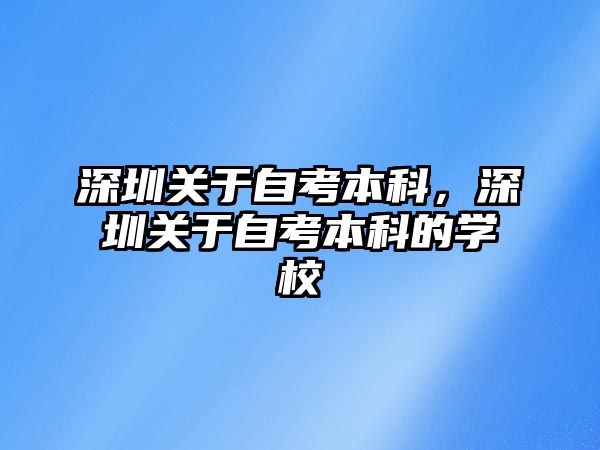 深圳關于自考本科，深圳關于自考本科的學校