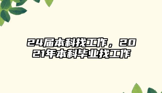 24屆本科找工作，2021年本科畢業(yè)找工作