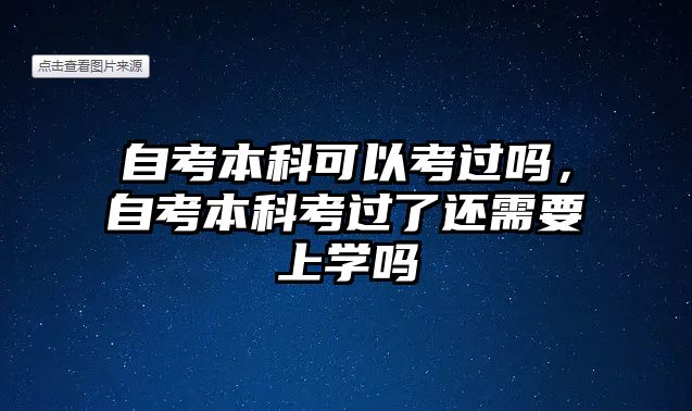 自考本科可以考過嗎，自考本科考過了還需要上學(xué)嗎