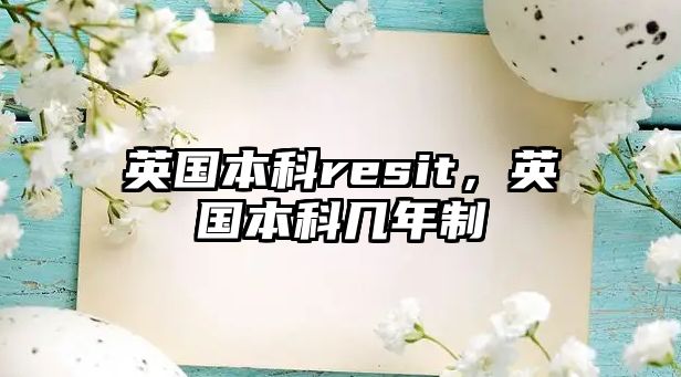 英國本科resit，英國本科幾年制