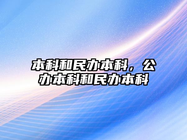 本科和民辦本科，公辦本科和民辦本科