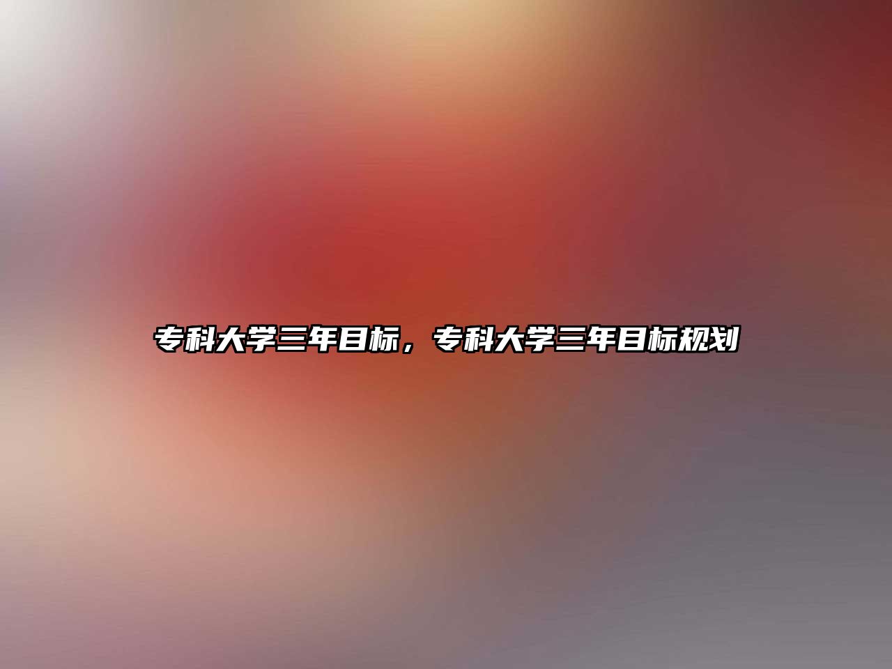 專科大學三年目標，專科大學三年目標規(guī)劃