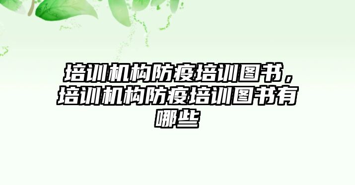 培訓機構防疫培訓圖書，培訓機構防疫培訓圖書有哪些