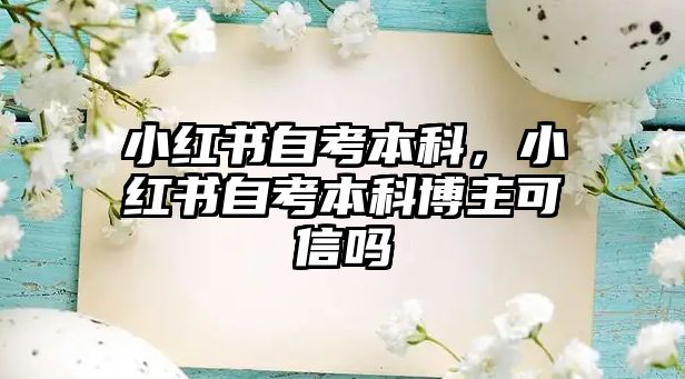 小紅書自考本科，小紅書自考本科博主可信嗎