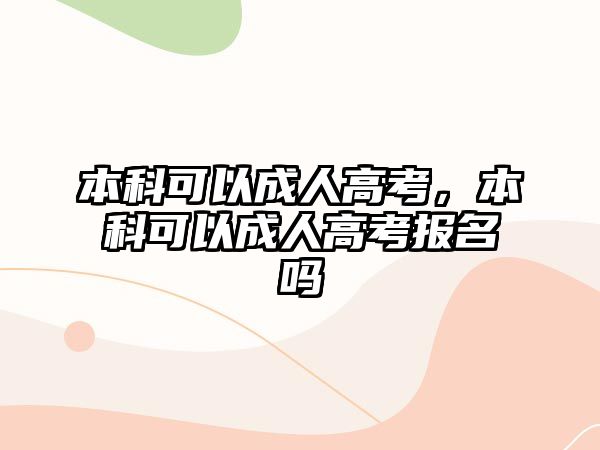 本科可以成人高考，本科可以成人高考報名嗎