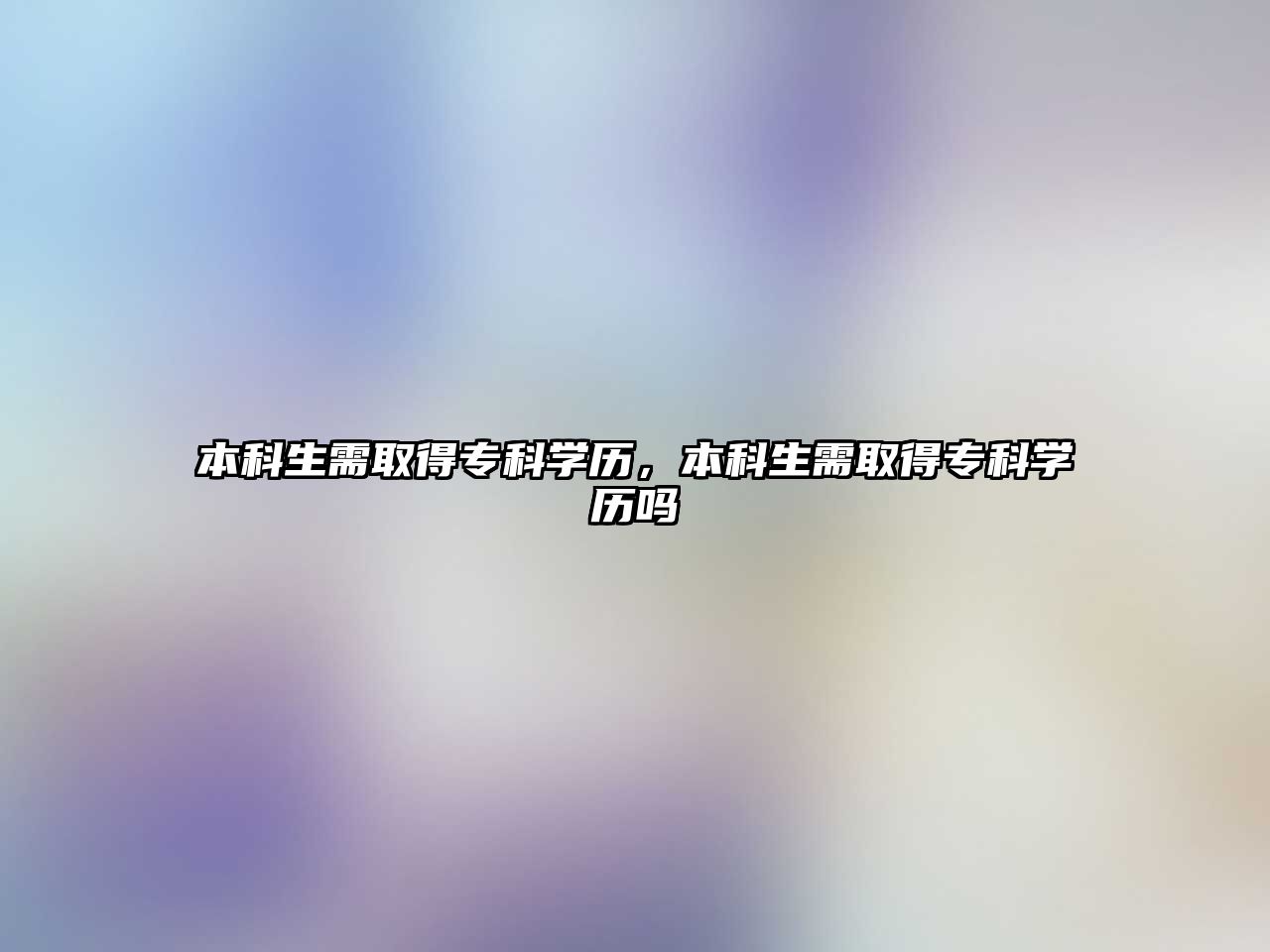 本科生需取得專科學(xué)歷，本科生需取得專科學(xué)歷嗎