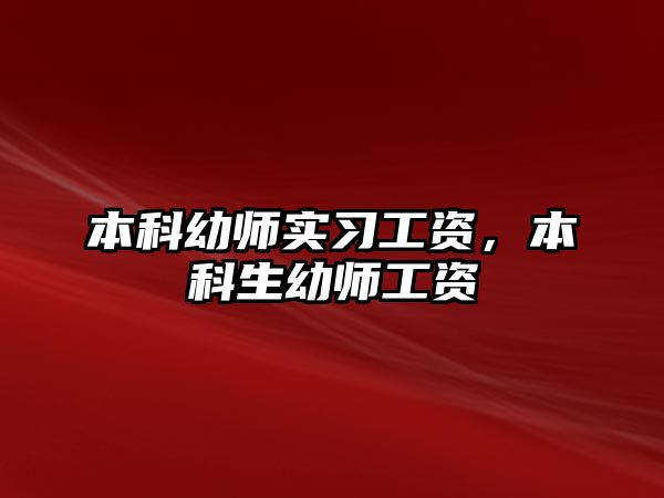 本科幼師實習(xí)工資，本科生幼師工資