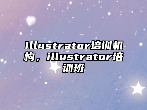 Illustrator培訓(xùn)機(jī)構(gòu)，illustrator培訓(xùn)班