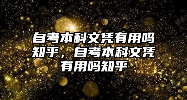 自考本科文憑有用嗎知乎，自考本科文憑有用嗎知乎