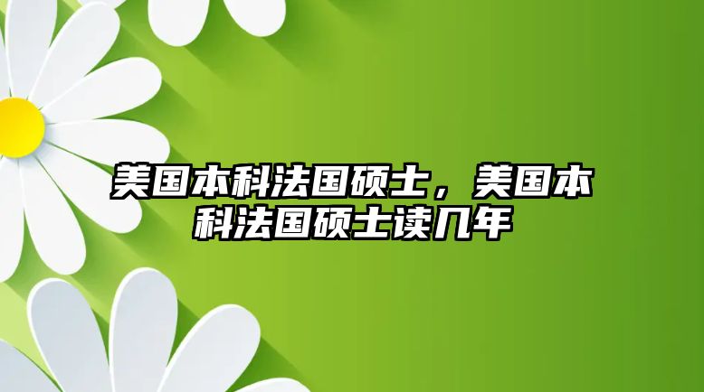 美國(guó)本科法國(guó)碩士，美國(guó)本科法國(guó)碩士讀幾年