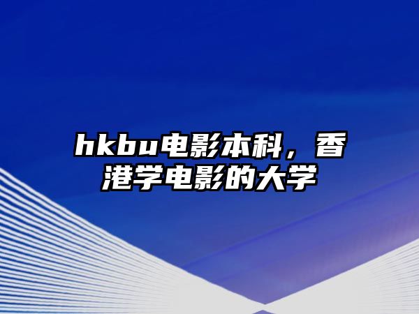 hkbu電影本科，香港學(xué)電影的大學(xué)