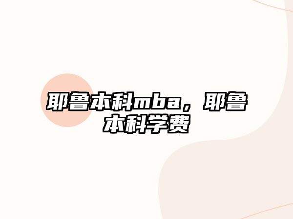 耶魯本科mba，耶魯本科學(xué)費(fèi)