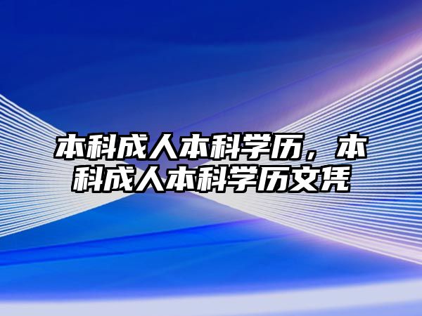 本科成人本科學(xué)歷，本科成人本科學(xué)歷文憑