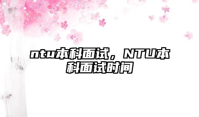 ntu本科面試，NTU本科面試時間