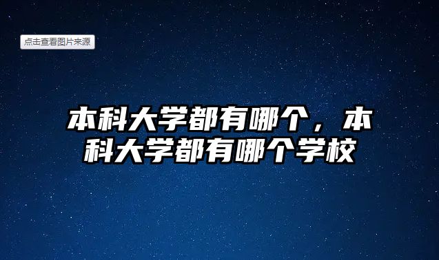 本科大學(xué)都有哪個(gè)，本科大學(xué)都有哪個(gè)學(xué)校