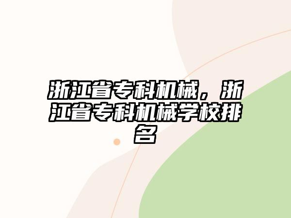 浙江省專科機(jī)械，浙江省專科機(jī)械學(xué)校排名