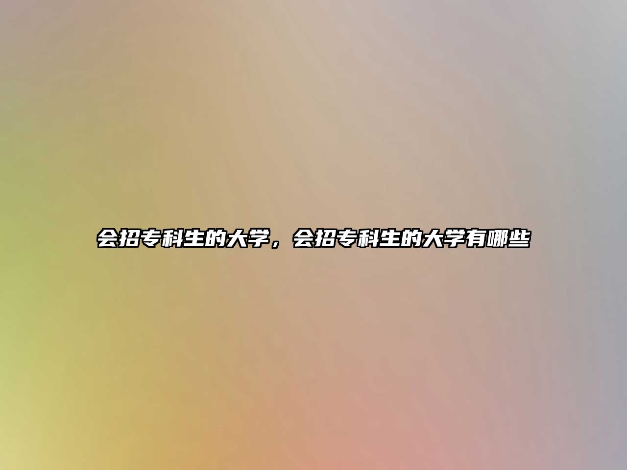 會招專科生的大學(xué)，會招專科生的大學(xué)有哪些