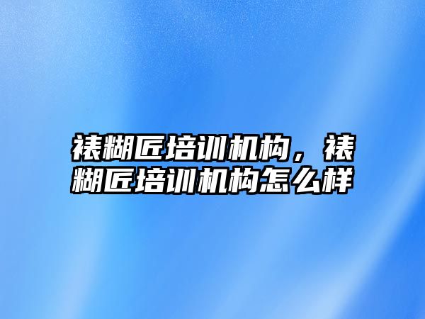 裱糊匠培訓機構(gòu)，裱糊匠培訓機構(gòu)怎么樣