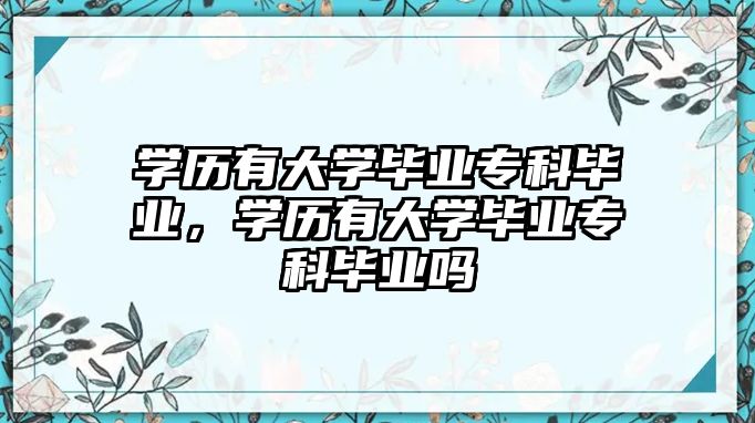 學歷有大學畢業(yè)專科畢業(yè)，學歷有大學畢業(yè)專科畢業(yè)嗎