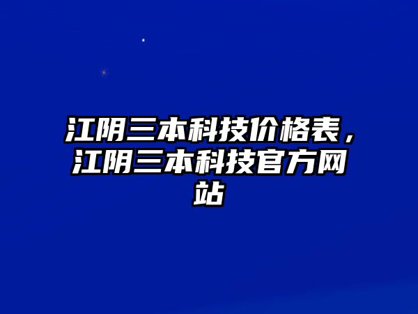 江陰三本科技價格表，江陰三本科技官方網站