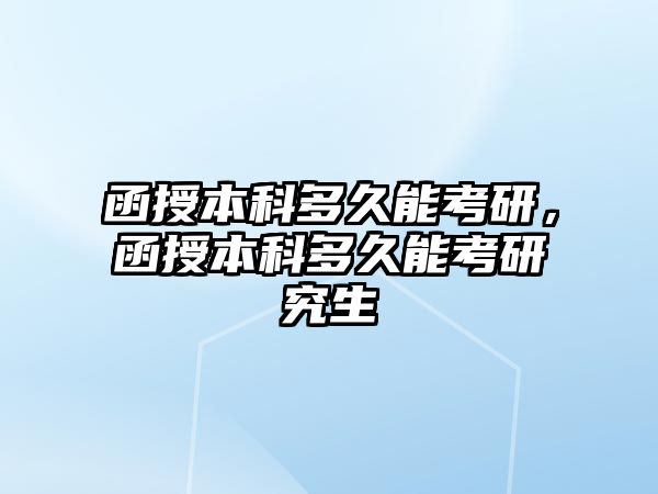 函授本科多久能考研，函授本科多久能考研究生