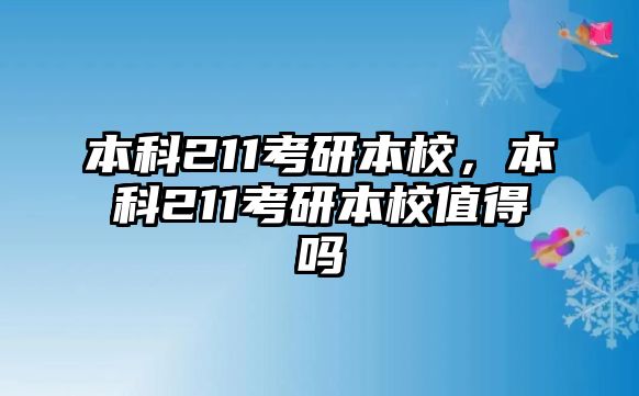 本科211考研本校，本科211考研本校值得嗎