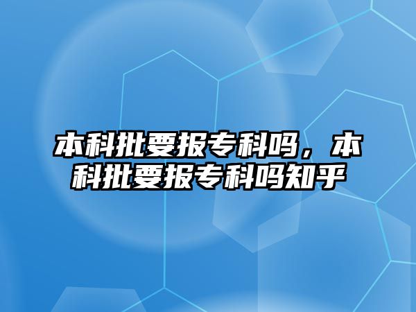 本科批要報專科嗎，本科批要報專科嗎知乎