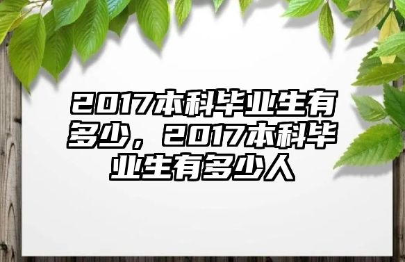 2017本科畢業(yè)生有多少，2017本科畢業(yè)生有多少人