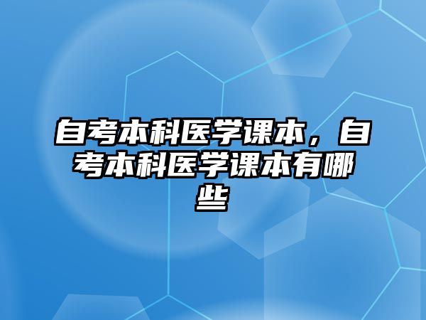 自考本科醫(yī)學(xué)課本，自考本科醫(yī)學(xué)課本有哪些