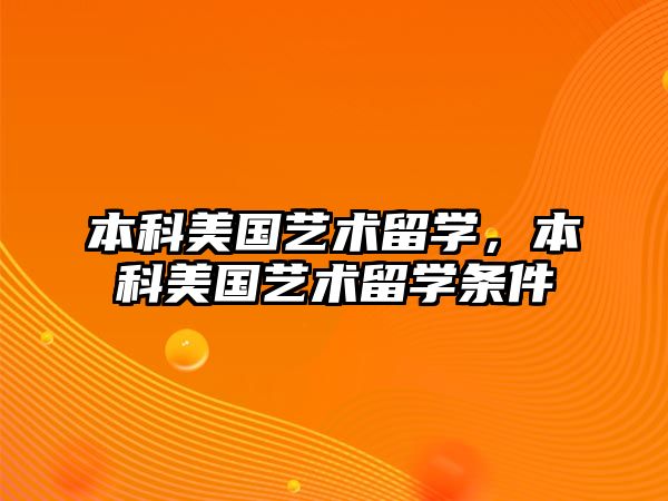 本科美國(guó)藝術(shù)留學(xué)，本科美國(guó)藝術(shù)留學(xué)條件