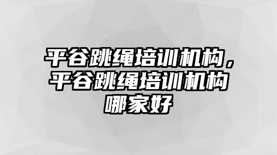 平谷跳繩培訓(xùn)機(jī)構(gòu)，平谷跳繩培訓(xùn)機(jī)構(gòu)哪家好