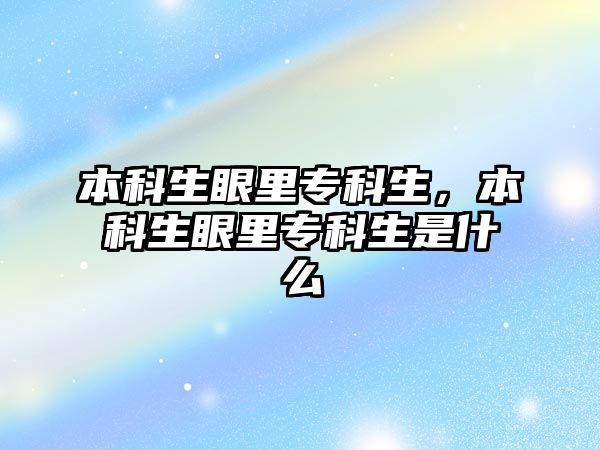 本科生眼里專科生，本科生眼里專科生是什么