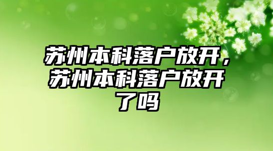 蘇州本科落戶放開，蘇州本科落戶放開了嗎