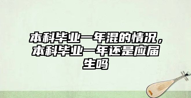 本科畢業(yè)一年混的情況，本科畢業(yè)一年還是應(yīng)屆生嗎