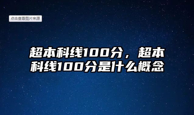 超本科線100分，超本科線100分是什么概念