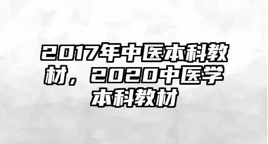 2017年中醫(yī)本科教材，2020中醫(yī)學(xué)本科教材