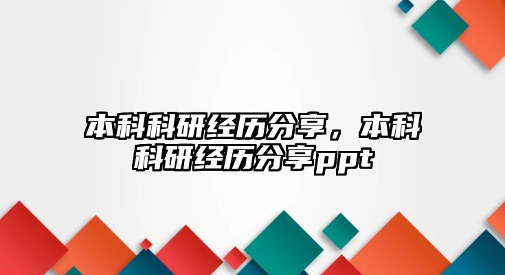 本科科研經(jīng)歷分享，本科科研經(jīng)歷分享ppt